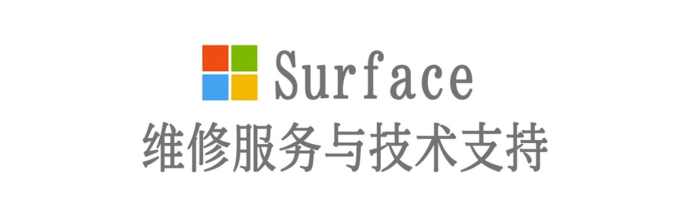 洪湖surface产品维修服务中心